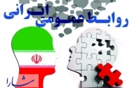 صفر تا صد روابط عمومی در ایران